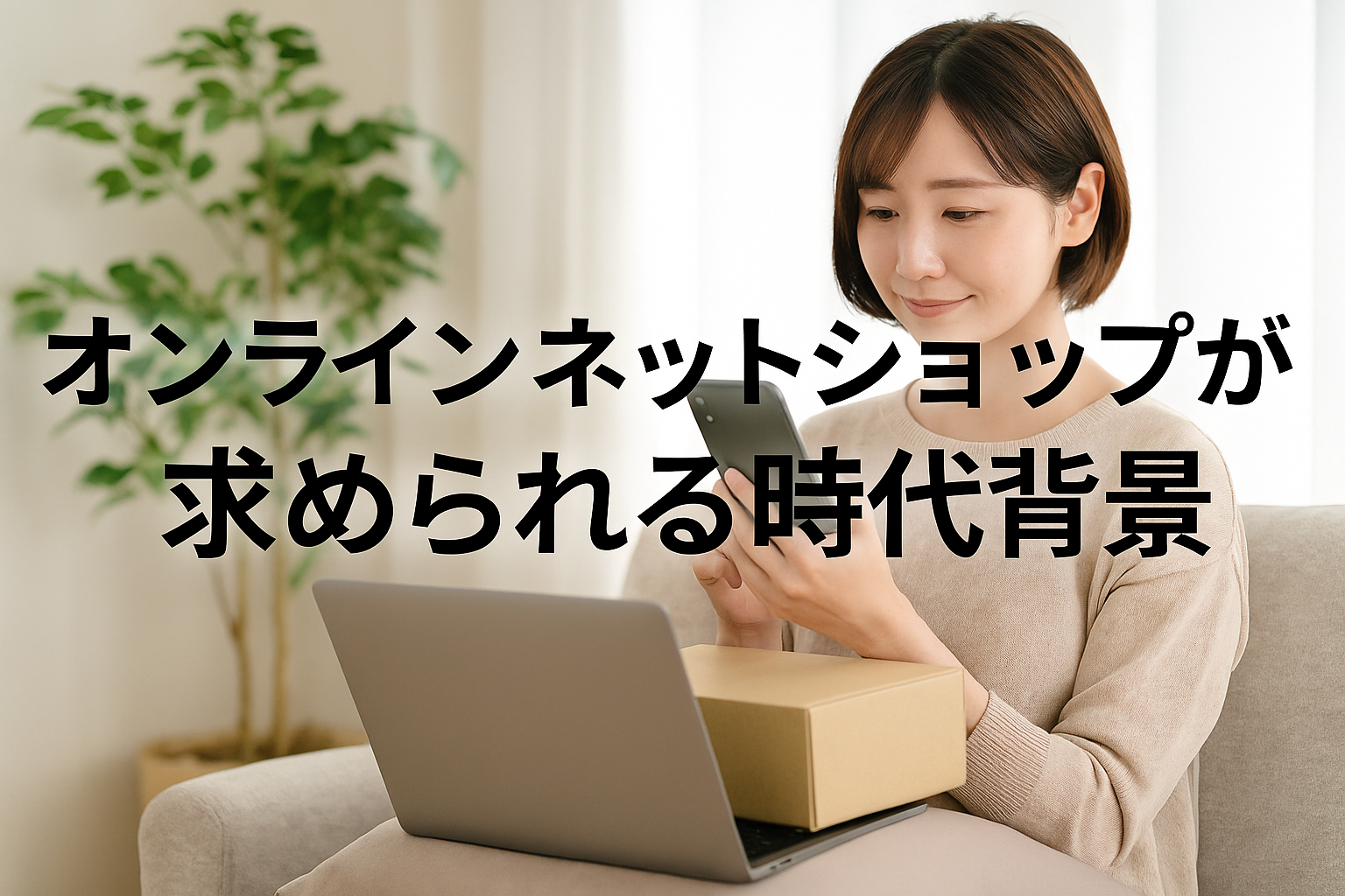 オンラインネットショップが求められる時代背景