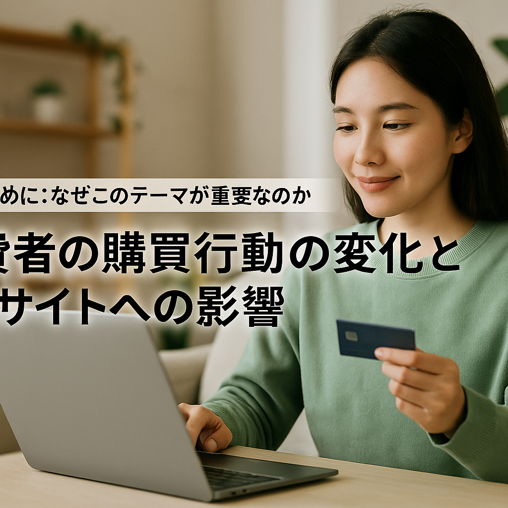 消費者購買行動変化とEC対応のトレンド図