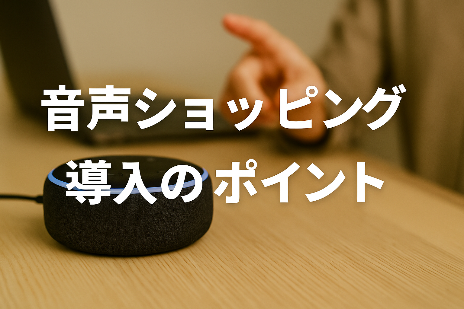 ボイスコマース導入のポイント（音声ショッピング）