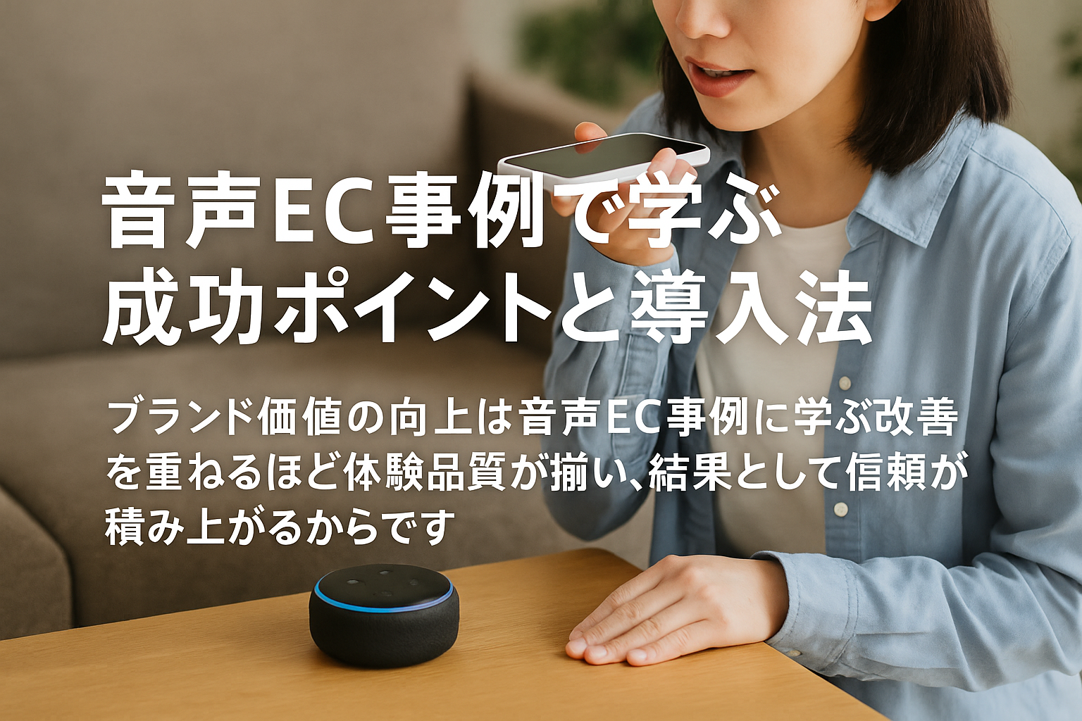 音声EC事例で学ぶ成功ポイントと導入法