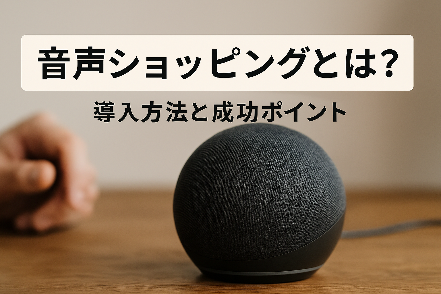 ボイスコマース入門｜導入方法と成功ポイント