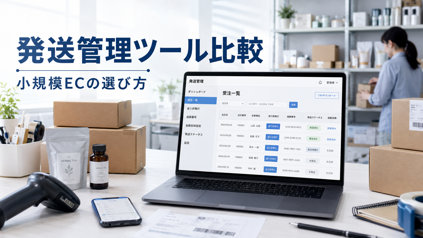小規模EC向け発送管理ツールを機能・連携・料金で比較する方法